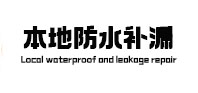 霍山本地防水补漏